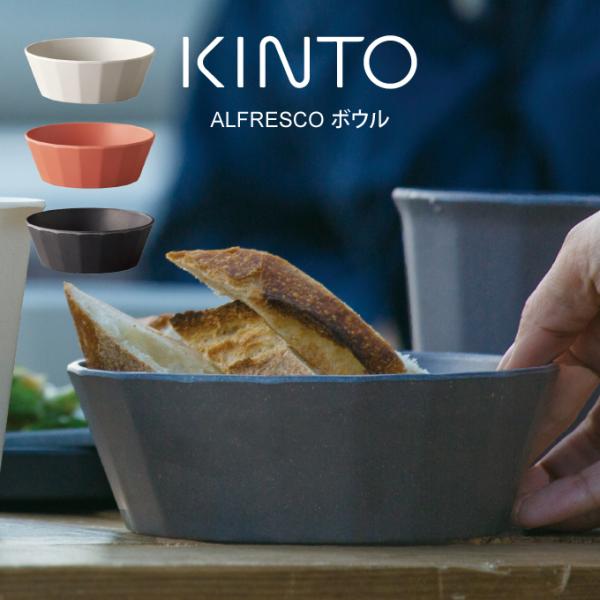 KINTO キントー ALFRESCO ボウル 20708