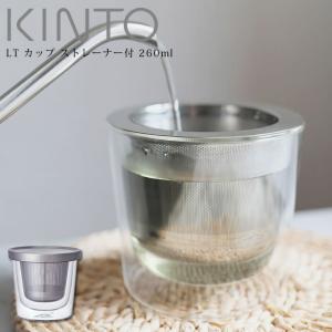 KINTO キントー LT カップ ストレーナー付 260ml 21240  キントー｜エクリティ