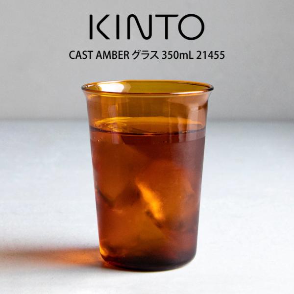 KINTO キントー CAST AMBER グラス 350mL 21455