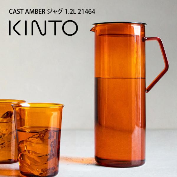 KINTO キントー CAST AMBER ジャグ 1.2L 21464