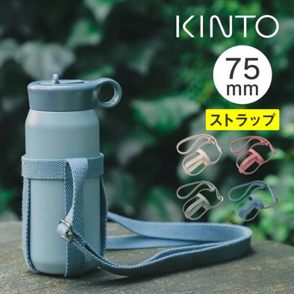 KINTO キントー タンブラーストラップ 75mm A 23345 23346 23347 233...