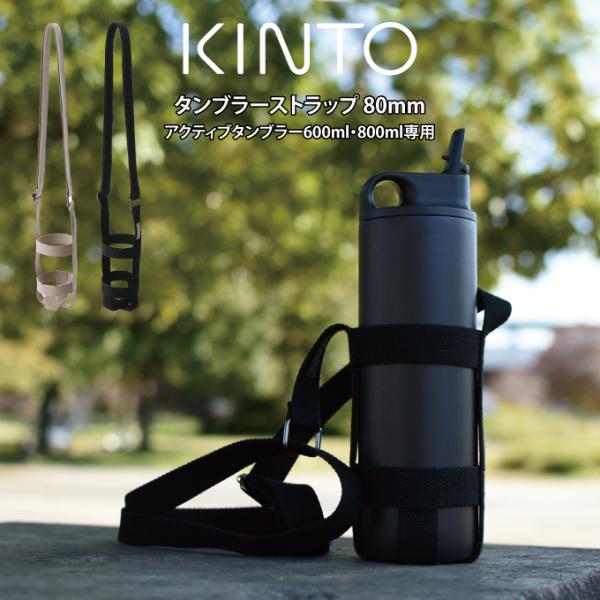 KINTO キントー タンブラーストラップ 80mm アクティブタンブラー600ml・800ml専用