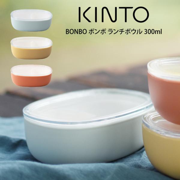 KINTO キントー BONBO ボンボ ランチボウル 300ml