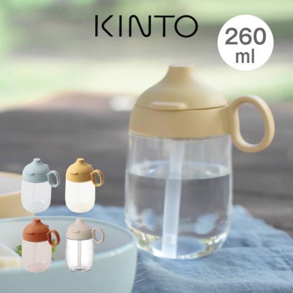 KINTO キントー BONBO ボンボ ストローマグ 260ml