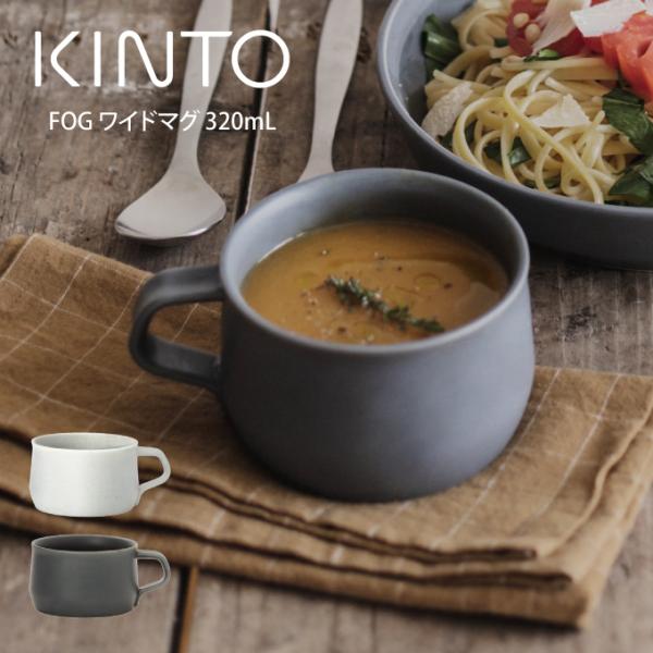 KINTO FOG ワイドマグ 320mL キントー