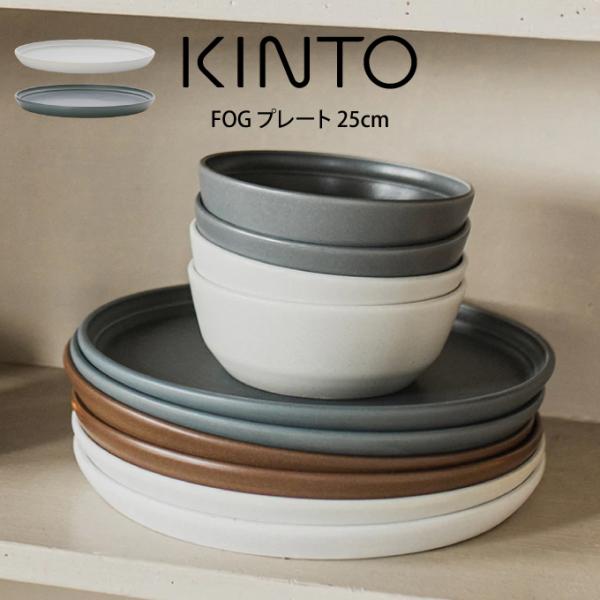 KINTO キントー FOG プレート 25cm