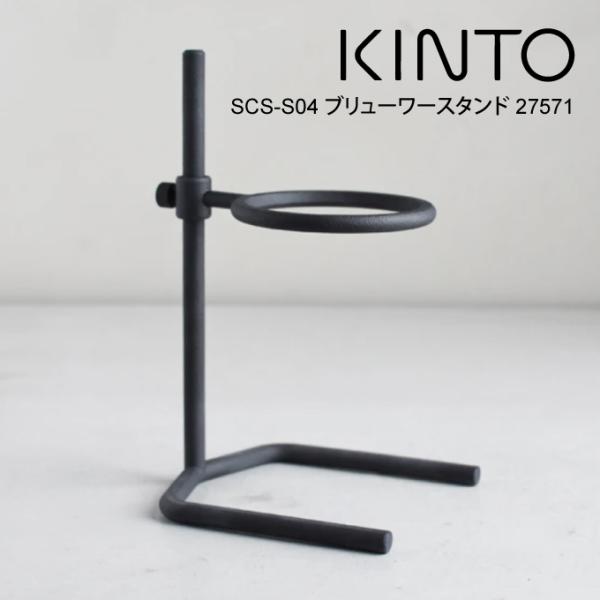 KINTO SCS-S04 ブリューワースタンド 27571 キントー