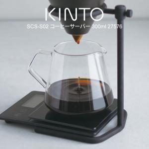 KINTO キントー SCS-S02 コーヒーサーバー 300ml 27576