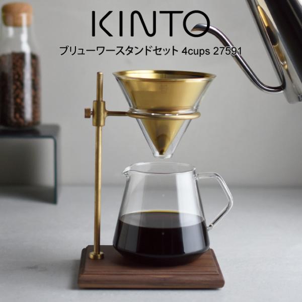 KINTO キントー ブリューワースタンドセット 4cups 27591 レビューで選べる特典！