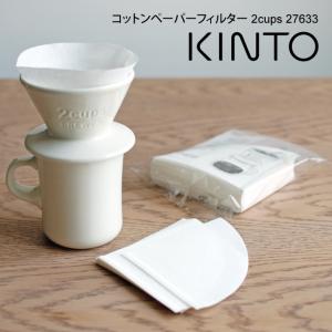 KINTO キントー コットンペーパーフィルター 2cups 27633 【メール便】｜eclity