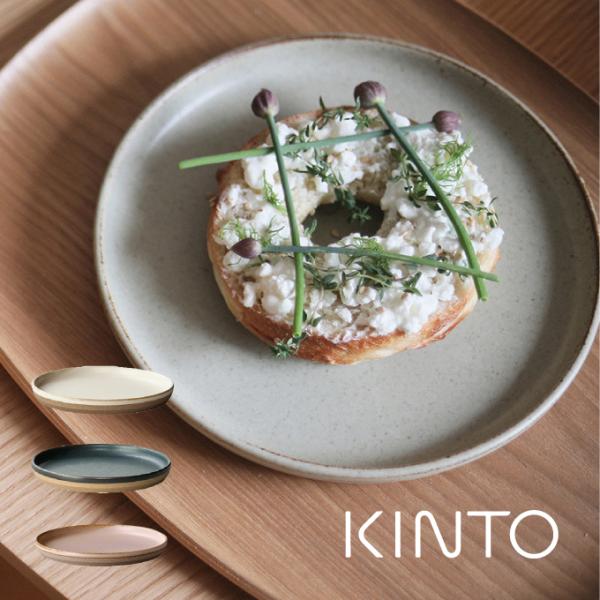 KINTO CLK-151 プレート 平皿 16cm キントー