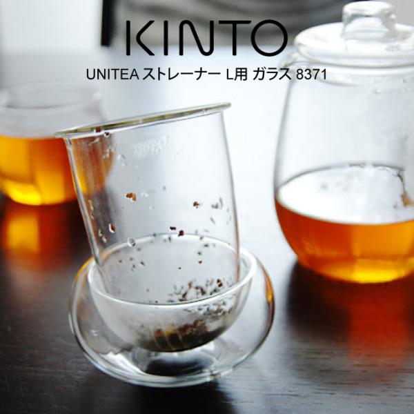 KINTO キントー UNITEA ストレーナー L用 ガラス 8371