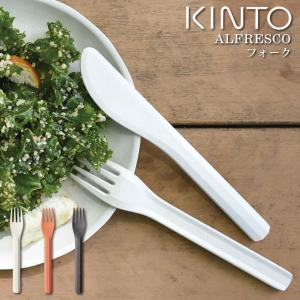 KINTO キントー ALFRESCO フォーク アルフレスコ