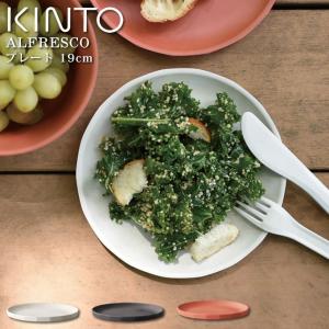 KINTO キントー ALFRESCO プレート 19cm