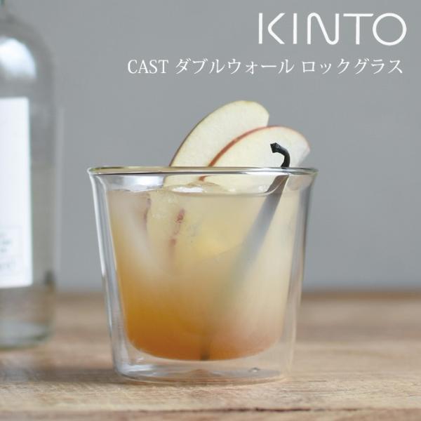 KINTO キントー CAST ダブルウォール ロックグラス 250ml