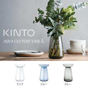 KINTO キントー アクアカルチャーベース 12cm AQUA CULTURE VASE Lサイズ