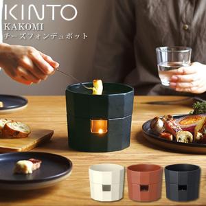 KINTO キントー KAKOMI チーズフォンデュポット 440ml