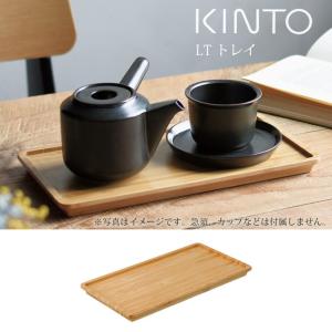 KINTO キントー LT トレイ 275x145mm　メール便で送料無料