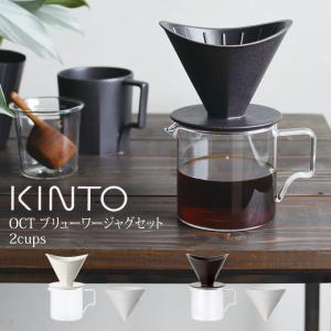 KINTO キントー OCT コーヒーブリューワージャグセット 2cups