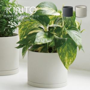 KINTO（キントー） プラントポット 200×195mm 29201 29202