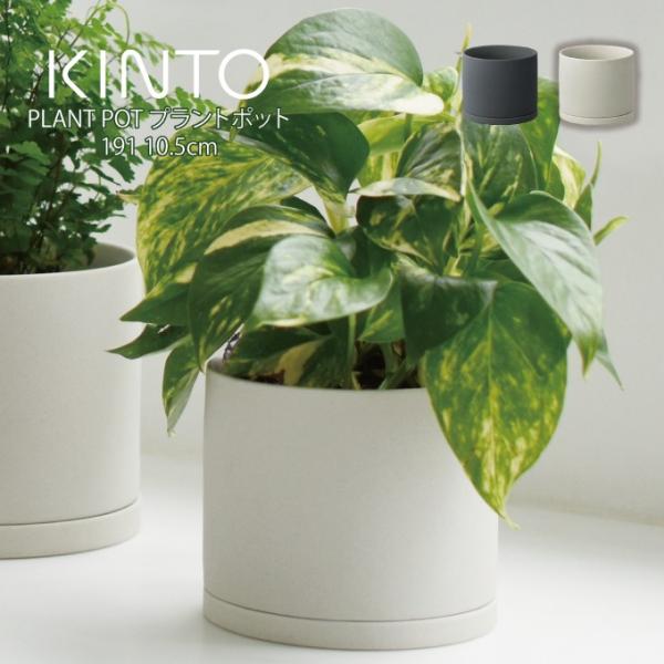 KINTO キントー プラントポット 191 10.5cm 植木鉢
