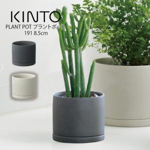 KINTO プラントポット 2個セット KINTO（キントー） プラントポット 200×195mm 29201 29202