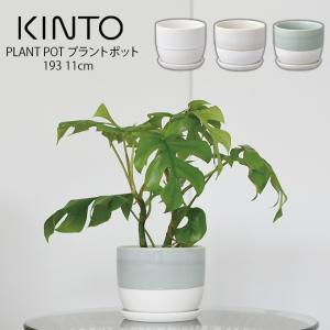 Kinto キントー プラントポット 193 11cm 植木鉢 最安値 価格比較 Yahoo ショッピング 口コミ 評判からも探せる