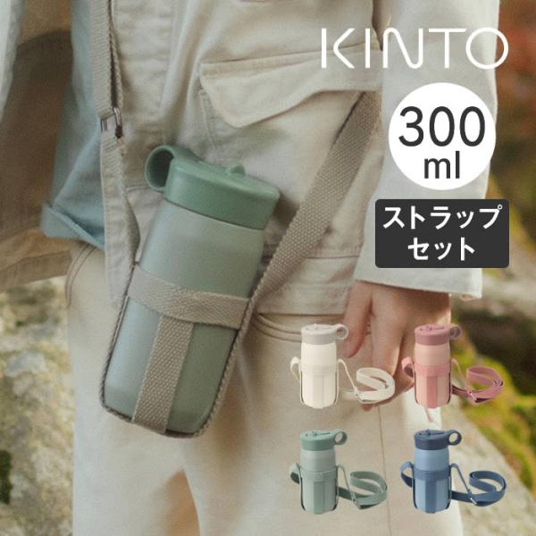 KINTO キントー PLAY TUMBLER プレイタンブラー 300ml ストラップセット 20...