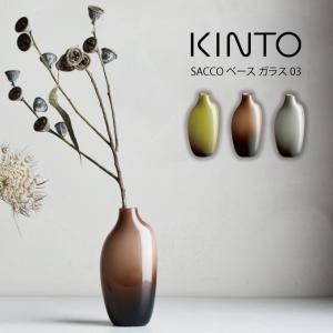 KINTO キントー SACCO ベース ガラス 03 / 一輪挿し フラワーベース 花瓶