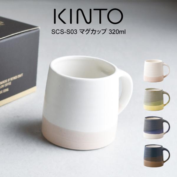 KINTO SCS-S03 マグカップ 320ml 20754 キントー