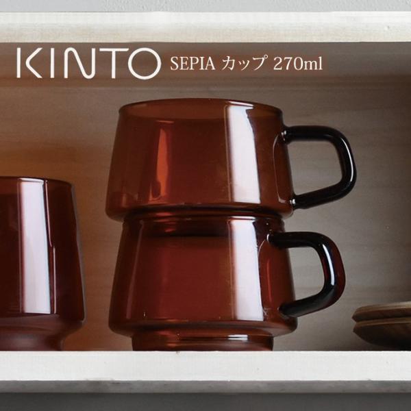 KINTO SEPIA カップ 270ml アンバー キントー