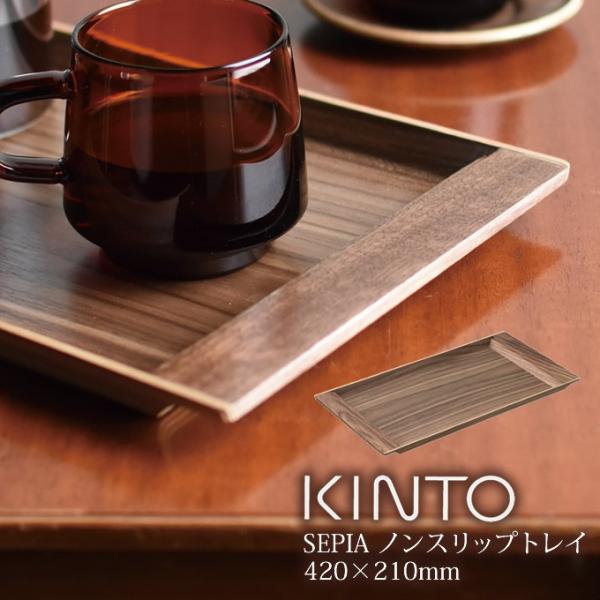 KINTO キントー SEPIA ノンスリップ トレイ 420x 210mm ウォールナット