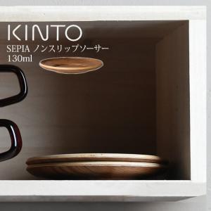 KINTO キントー SEPIA ノンスリップ ソーサー 130mm チーク｜エクリティ