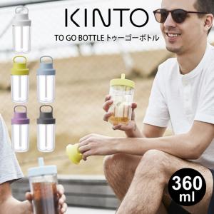 KINTO キントー トゥーゴーボトル 360ml ストロータイプ｜エクリティ