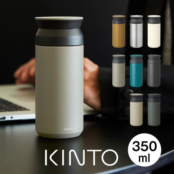 KINTO キントー トラベルタンブラー 350ml 水筒 保温保冷 直飲み