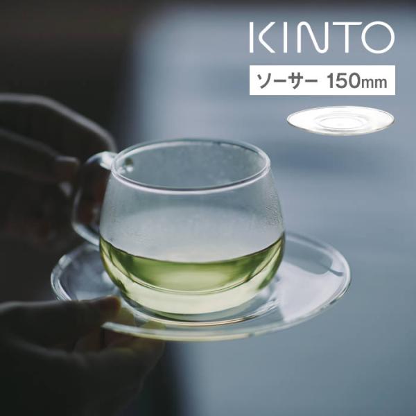 KINTO キントー UNITEA ソーサー 150mm ガラス キントー