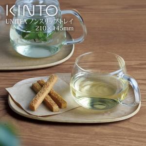 KINTO キントー UNITEA ノンスリップトレイ 210x145mm ウィロー 柴田文江 デザイン メール便