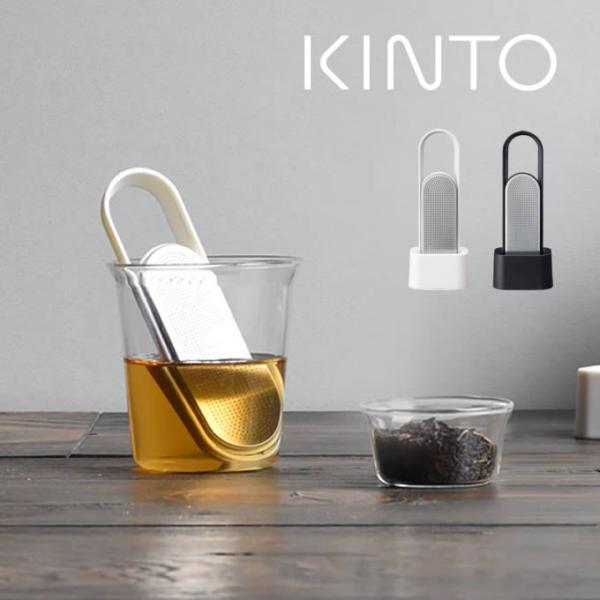 キントー KINTO ティーストレーナー LOOP 茶こし 27326 27327 キントー