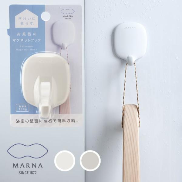 MARNA お風呂のマグネットフック マーナ