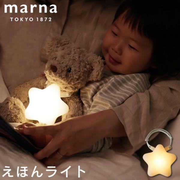 MARNA マーナ 絵本ライト S483W