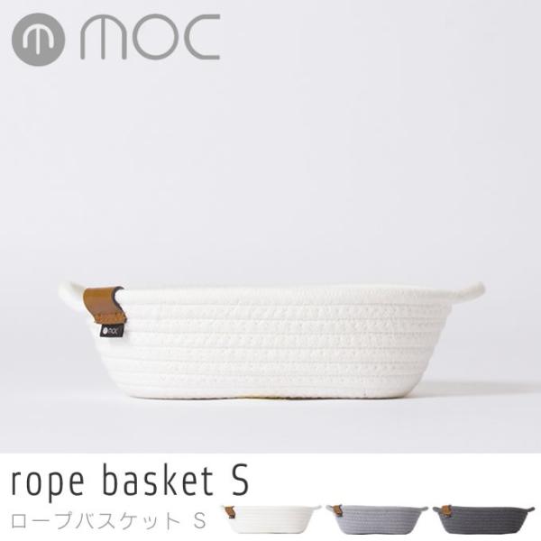 バスケット モック MOC ロープバスケット rope basket S MOC-RPBS/かご ロ...