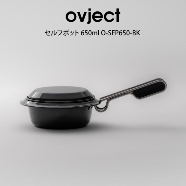 ovject セルフポット 650ml  ハースデザインズ