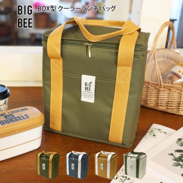 BigBee ビッグビー BOX型 クーラーランチバッグ