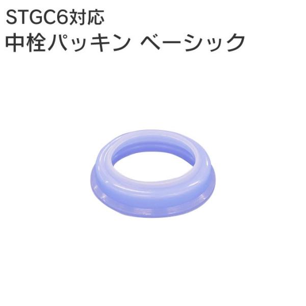 SKATER スケーター 水筒パーツ P-STGC6-NP 中栓パッキン ベーシック STGC6部品