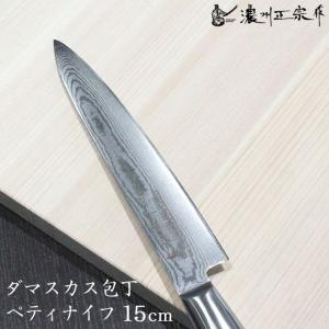 濃州正宗作 包丁 ペティナイフ ダマスカス 15cm 佐竹産業 800-648
