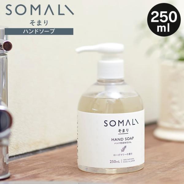 SOMALI ハンドソープ 液体石けん 250ml そまり 木村石鹸
