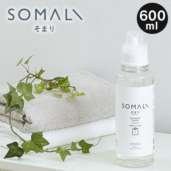 SOMALI 衣類のリンス剤 600ML そまり 木村石鹸