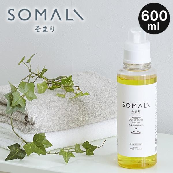 SOMALI 洗濯用液体石けん 600ML そまり 木村石鹸