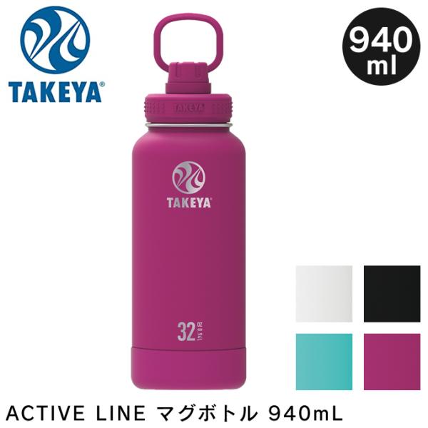 TAKEYA ACTIVE LINE アクティブライン マグボトル 水筒 940mL タケヤ