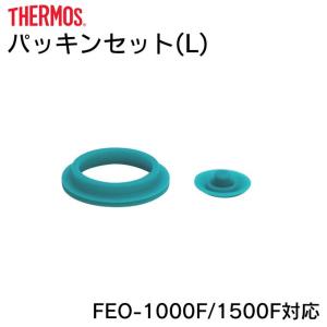 サーモス パッキンセットL B-003810 F...の商品画像